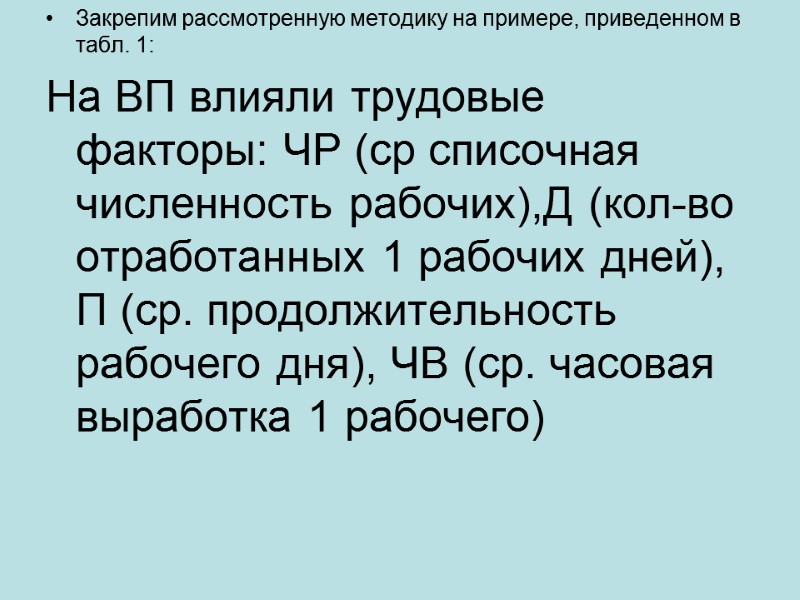 Закрепим рассмотренную методику на примере, приведенном в табл. 1: На ВП влияли трудовые факторы: